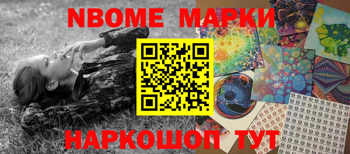 Марки N-bome 1,8мг Ливны